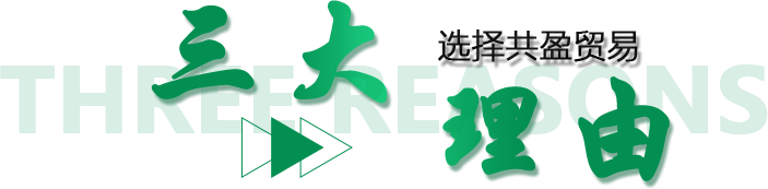 選擇共盈貿易的三大理由
