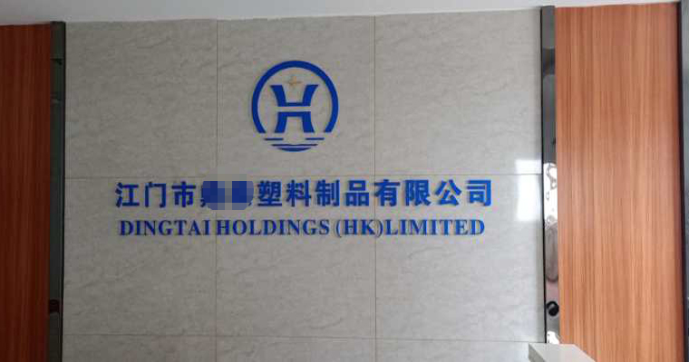   江門某膠制品控股（香港）有限公司與我公司簽訂長期合作協議