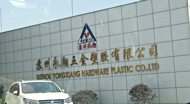 蘇州某五金塑膠有限公司與我公司簽訂長期合作協議