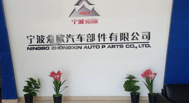 寧波某汽車部件有限公司與我公司簽訂長期合作協議