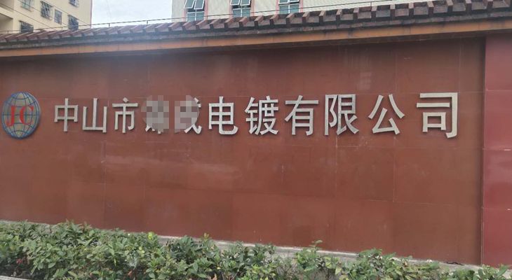 中山某電鍍有限公司與我公司簽訂長期合作協議