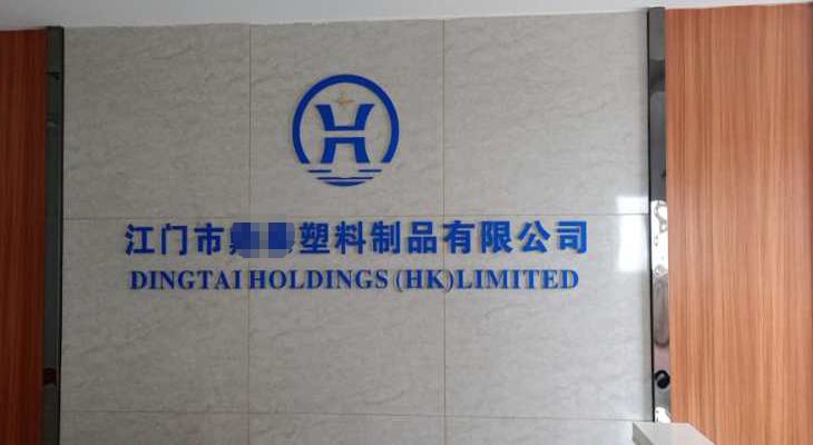   江門某膠制品控股（香港）有限公司與我公司簽訂長期合作協議