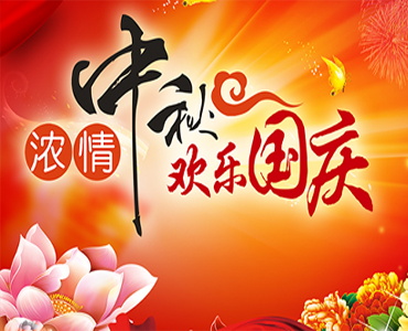 共盈新材料：2023年國慶中秋節放假通知