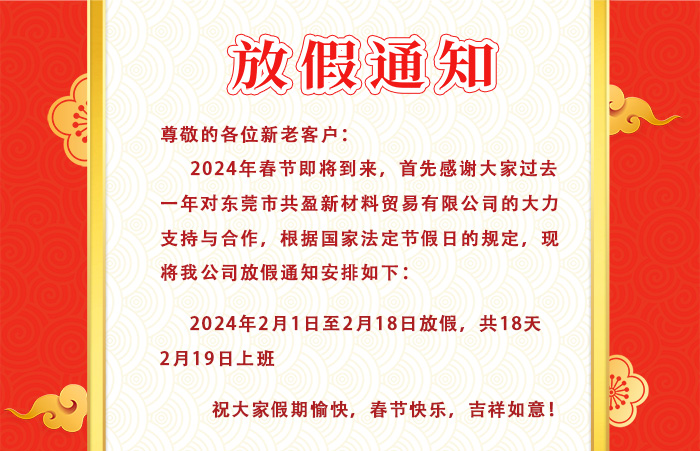 2024年共盈新材料貿易有限公司春節放假通知
