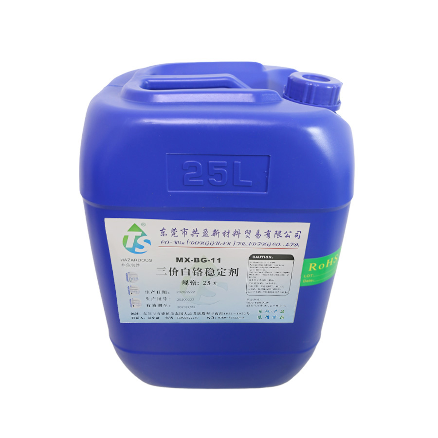 三價白鉻穩定劑